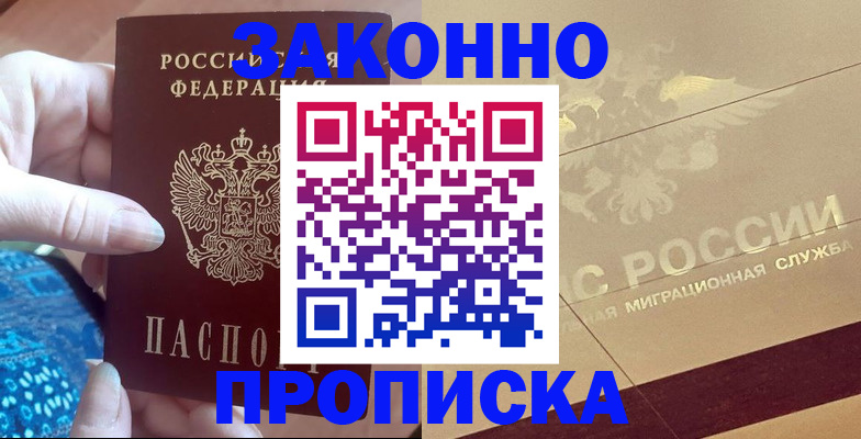 прописка в Щёкино